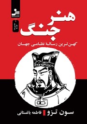 معرفی و دانلود کتاب هنر جنگ