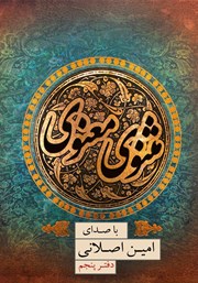 معرفی و دانلود کتاب صوتی مثنوی معنوی (دفتر پنجم)