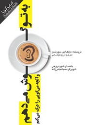 معرفی و دانلود کتاب صوتی به تو گوش می‌دهم و آنچه می‌گویی را درک می‌‌کنم
