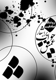 معرفی و دانلود کتاب مجموعه اشعار خواب عمیق