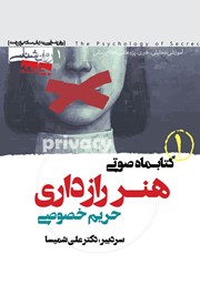 کتاب صوتی هنر رازداری - شماره اول