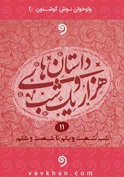 معرفی و دانلود کتاب صوتی قصه‌های هزار و یک شب - جلد یازدهم (شب شصت و یکم تا شصت و ششم)