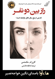 معرفی و دانلود کتاب صوتی راز بین دو نفر