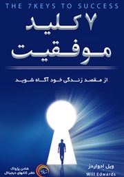 معرفی و دانلود کتاب صوتی هفت کلید موفقیت