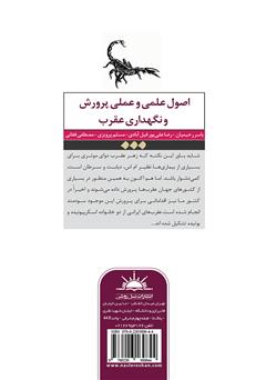 پشت جلد کتاب کتاب اصول علمی و عملی پرورش و نگهداری عقرب پشت جلد کتاب کتاب اصول علمی و عملی پرورش و نگهداری عقرب