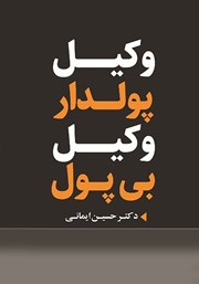 معرفی و دانلود کتاب وکیل پولدار، وکیل بی‌پول