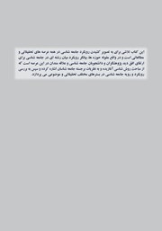 پشت جلد کتاب حوزههای جامعه شناسی پشت جلد کتاب حوزههای جامعه شناسی