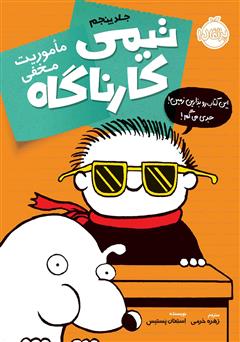 معرفی و دانلود کتاب تیمی کارناگاه 5: ماموریت مخفی