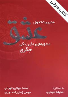 معرفی و دانلود کتاب صوتی مدیریت تحول عشق