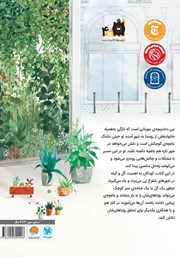 پشت جلد کتاب کتاب نگهبان گل‌ها