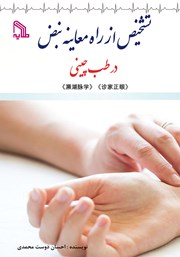 معرفی و دانلود کتاب تشخیص از راه معاینه نبض در طب چینی