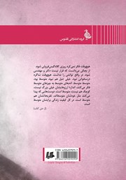 پشت جلد کتاب کتاب فکرهای خصوصی