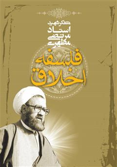 معرفی و دانلود کتاب فلسفه اخلاق