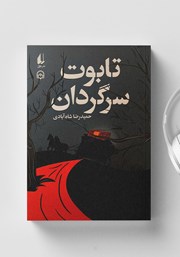 معرفی و دانلود کتاب صوتی تابوت سرگردان