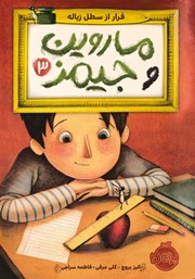 معرفی و دانلود کتاب ماروین و جیمز 3: فرار از سطل زباله