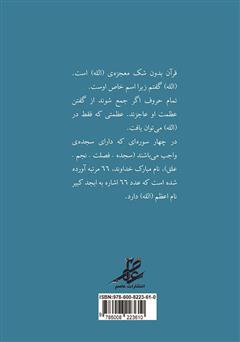 پشت جلد کتاب کتاب محاسبات در آیات الهی - جلد اول