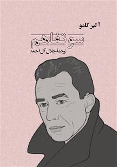 معرفی و دانلود کتاب سوء تفاهم