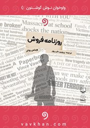معرفی و دانلود کتاب صوتی روزنامه فروش