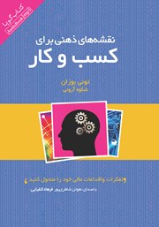 معرفی و دانلود کتاب صوتی نقشه‌های ذهنی برای کسب و کار