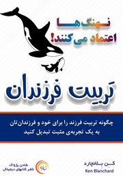 معرفی و دانلود کتاب نهنگ‌ها اعتماد می‌کنند: تربیت فرزندان