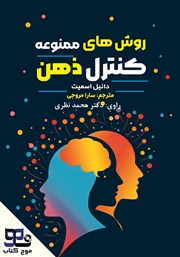 معرفی و دانلود کتاب صوتی روش‌های ممنوعه کنترل ذهن