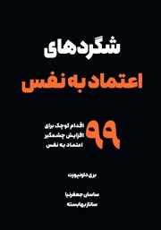 عکس جلد کتاب شگردهای اعتماد به نفس: 99 اقدام کوچک برای افزایش چشمگیر اعتماد به نفس
