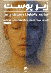 معرفی و دانلود کتاب زیر پوست