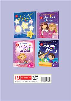 پشت جلد کتاب کتاب قصههایی برای پسرهای شجاع پشت جلد کتاب کتاب قصههایی برای پسرهای شجاع