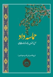 معرفی و دانلود کتاب حماسه داد