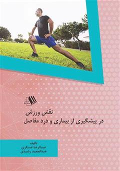 معرفی و دانلود کتاب نقش ورزش در پیشگیری از بیماری و درد مفاصل