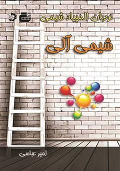 معرفی و دانلود کتاب شیمی آلی