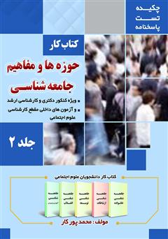 معرفی و دانلود کتاب کار حوزه‌ها و مفاهیم جامعه شناسی - جلد 2