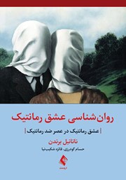 کتاب روانشناسی عشق رمانتیک