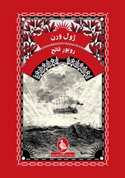 معرفی و دانلود کتاب روبور فاتح
