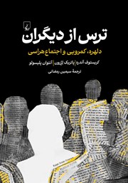 معرفی و دانلود کتاب ترس از دیگران