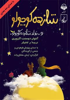 معرفی و دانلود کتاب صوتی شازده کوچولو (با صدای سه بعدی)