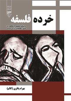معرفی و دانلود کتاب خرده فلسفه (عشق، عصبانیت، ترس و مرگ)