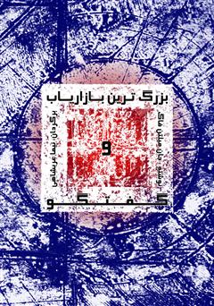 معرفی و دانلود کتاب بزرگترین بازاریاب و گفتگو