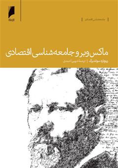 معرفی و دانلود کتاب ماکس وبر و جامعه‌شناسی اقتصادی