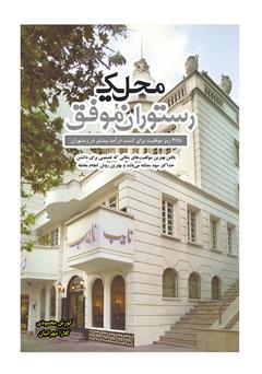 معرفی و دانلود کتاب محل یک رستوران موفق