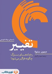 معرفی و دانلود کتاب صوتی تغییر: رخدادهای بزرگ چگونه فراگیر می‌شود؟