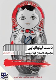 معرفی و دانلود کتاب صوتی دست لیتوانیایی