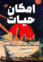 معرفی و دانلود کتاب امکان حیات