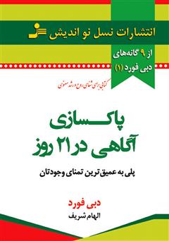 معرفی و دانلود کتاب پاکسازی آگاهی در 21 روز