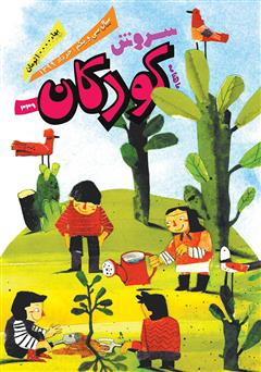 معرفی و دانلود ماهنامه سروش کودکان - شماره 339 - خرداد 1399
