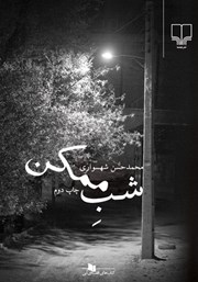 معرفی و دانلود کتاب شب ممکن