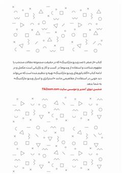 پشت جلد کتاب کتاب از صفر تا صد ویدیو مارکتینگ پشت جلد کتاب کتاب از صفر تا صد ویدیو مارکتینگ